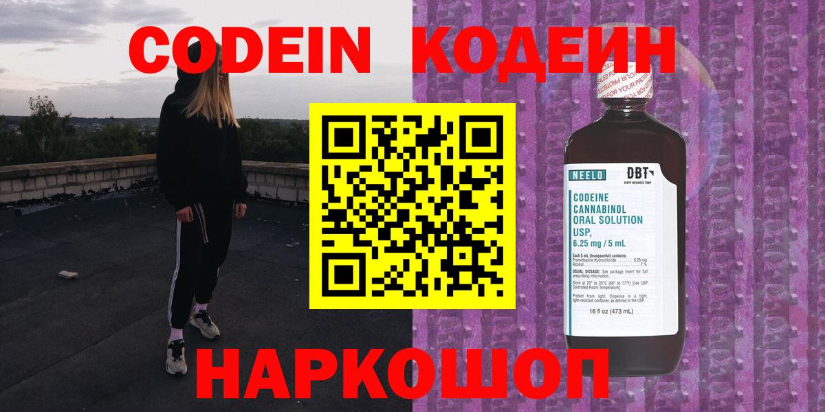 Codein напиток Lean (лин)  Codein Purple Drank  Боровичи  Вход с VPN 